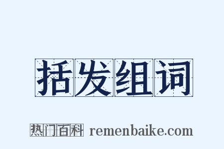 括发组词是什么意思的图片